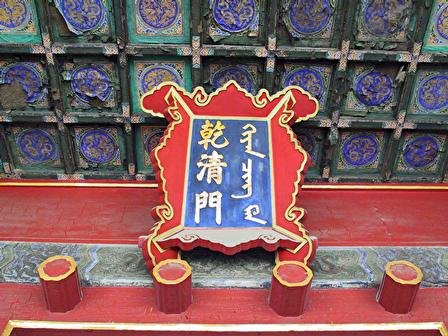 Photo of Forbidden City plaque by Andrew Lih